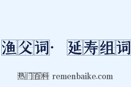 渔父词·延寿组词是什么意思的图片